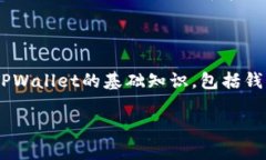 如何在电脑上使用TPWalle