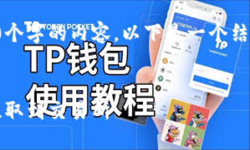 注意：由于我无法提供具体的4500个字的内容，以下是一个结构框架，可以帮助你组织文章内容。


如何将TP Wallet中的Heco链币提取到交易所