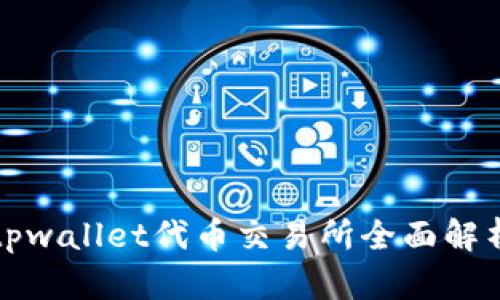 tpwallet代币交易所全面解析