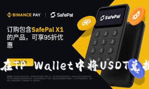 : 如何在TP Wallet中将USDT兑换为HT？