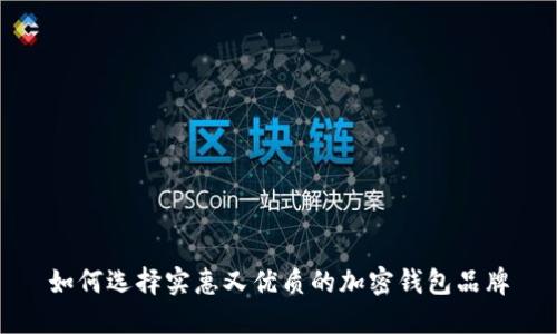 如何选择实惠又优质的加密钱包品牌