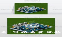 科技与财经的结合：可以