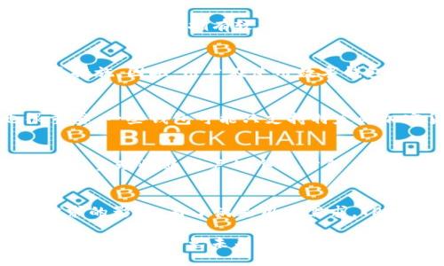   如何找回删除的TPWallet地址 / 
 guanjianci TPWallet, 数字钱包, 地址找回 /guanjianci 

随着区块链技术的发展，越来越多的人开始使用数字钱包来管理他们的加密资产。其中，TPWallet以其友好的用户界面及多链支持而受到广大用户的喜爱。但在使用过程中，用户可能会因为种种原因不小心删除自己的TPWallet地址，这样会导致无法访问存储在该地址中的资产。本文将详细介绍如何找回删除的TPWallet地址，以及几个相关的问题。

TPWallet地址删除的原因及影响
TPWallet地址被删除，通常是因为用户误操作，如意外删除钱包或者重新安装应用程序。除此之外，如果用户在管理多个钱包时不小心把某个钱包地址删除，也可能导致资产无法访问。删除钱包地址后，用户将无法查看该地址中的余额及交易记录，这将影响到资产的管理和流动性。
在区块链世界中，每个地址都是独一无二的，包含着所有与之相关的交易记录和资产。如果只是在应用程序中删除了钱包而没有导出助记词或私钥，用户将面临着失去访问权限的风险。因此，在使用TPWallet这样的数字钱包之前，用户必须对钱包的管理有清晰的认识，并定期备份重要信息。

如何找回删除的TPWallet地址
找回删除的TPWallet地址可通过几个步骤进行，具体方法如以下内容：
ol
listrong检查备份：/strong如果用户在最初使用TPWallet时备份了助记词或者私钥，可以通过这些信息来恢复钱包。助记词是一个由12或24个单词组成的短语，用户可以在TPWallet的恢复钱包功能中输入这些单词，从而找回钱包地址。/li
listrong重新安装应用程序：/strong在某些情况下，用户可以通过重新安装TPWallet应用来尝试找回钱包。在重新安装后，用户可以选择恢复钱包，只需输入之前备份的助记词或私钥即可。但请注意，重新安装不会自动恢复已删除的地址，仍需依赖备份信息。/li
listrong联系客服：/strong如果用户没有备份任何信息，建议及时联系TPWallet的客服。尽管找回丢失地址的可能性较小，但有时客服可能会提供某些建议或帮助，以防止进一步的损失。/li
listrong查看交易记录：/strong如果用户在交易所或者其他平台进行了该钱包地址的交易，或许可以在相关交易记录中找到该地址的信息。通过这些记录，有可能手动重建钱包地址。/li
listrong使用区块链浏览器：/strong如果用户还记得该地址曾经的交易记录，可以在区块链浏览器上输入与之相关的信息，查询其交易记录和余额。这可以为用户恢复钱包地址提供一些线索。/li
/ol

如何避免未来地址的丢失
为了避免将来再次出现钱包地址丢失的情况，用户可以采取一些预防措施：
ol
listrong定期备份：/strong确保定期备份助记词和私钥，并存储在安全的地方，如密码管理器或冷存储。对于重要的备份信息，建议在物理环境中进行多重防护。/li
listrong使用多重签名钱包：/strong使用多重签名的数字钱包可以增加安全性，例如需要多个密钥来签署一笔交易，从而减少因为单个密钥丢失带来的风险。/li
listrong教育自己和他人：/strong用户也应当了解区块链技术和数字钱包的基本知识，以更好地管理和使用这些资产，同时可以帮助他人避免类似问题。/li
listrong保持软件更新：/strong定期更新TPWallet或其他数字钱包的软件版本，以确保能够享受到最佳的功能和最新的安全性。/li
listrong使用硬件钱包：/strong对于大量资产的持有者，考虑使用硬件钱包，将私钥存储在离线环境中，从而减少被黑客攻击的风险。/li
/ol

未来数字钱包的发展趋势
随着区块链技术的不断发展，数字钱包未来的趋势可能会体现在以下几个方面：
ol
listrong安全性提升：/strong未来数字钱包将更加注重安全性，应用生物识别技术、智能合约等确保用户资产的安全。/li
listrong功能多样性：/strong数字钱包的功能将不断丰富，除了基本的资产管理，还将提供更多金融服务，如贷款、借贷等。/li
listrong用户体验：/strong使用数字钱包的门槛将会降低，应用界面将更加友好，支持多语言选择，增加用户的使用舒适度。/li
listrong跨链支持：/strong未来数字钱包将能够更好地支持多链操作，用户可以在单一钱包内管理多种加密资产，而不必切换不同的钱包应用。/li
listrong法规合规：/strong随着各国对加密货币的监管趋严，数字钱包也需适应新的法律要求，保障用户权益。/li
/ol

相关问题探讨

1. TPWallet是否会对用户的资产安全负责？
TPWallet作为一个数字钱包，提供了安全存储和便捷使用的功能。但是，用户在使用钱包的过程中应自行负责对私钥和助记词的保管。一旦用户遗失这些信息，TPWallet无法帮助找回资产。因此，尽管TPWallet拥有较高的安全标准和防护措施，用户仍需谨慎操作并定期备份信息。最好的策略是结合良好的使用习惯和安全意识，从而最大程度地降低资产丢失的风险。

2. 如果没有备份，TPWallet的资产是否会永久丢失？
如果用户在TPWallet中没有进行任何备份，删除钱包之后，被删去的地址中的资产在技术上是无法找回的。用户的资产与私钥或助记词高度绑定，在没有这些核心信息的情况下，无法进行任何恢复措施。因此，用户在使用数字钱包时一定要养成备份的习惯，以免未来出现无法挽回的损失。虽然有些第三方工具可能会声称可以恢复资产，但这些工具存在一定的风险，因此建议用户对此保持高度警惕。

3. 我如何选择一个安全的数字钱包？
选择数字钱包时，用户需综合考虑多个方面。首先是安全性，优质的钱包通常会提供强大的加密和多因素认证。在体验方面，用户应寻找界面友好、易于使用的应用程序。此外，钱包的支持范围也很重要，一些钱包可能只支持特定的加密货币或链，选择时要根据个人需求进行选择。最后，社区口碑及客户服务也是重要的参考指标，用户应与其他用户交流，以便了解他们对钱包的使用体验。

4. TPWallet的隐私保护措施如何？
隐私是用户在数字资产管理中非常关心的问题。TPWallet在隐私保护方面采取了多种措施。例如，通过分布式账本技术，用户的交易信息将以加密形式存储，避免未授权的访问。同时，TPWallet并不会主动收集用户的个人信息，用户的数据安全相对较有保障。然而，在进行支付或转账时，用户的地址信息仍可能在区块链上公开，因此，用户在进行大额交易时，建议使用隐私保护币种进行处理，以降低自身交易信息的暴露风险。

5. TPWallet是否支持新的加密资产及项目？
TPWallet通常会定期更新支持的加密资产和项目，用户在选择使用该钱包之前，可以在官方网站上查阅最新的支持列表。随着新兴项目的不断推出，TPWallet对新资产的支持与否也会受到市场需求的影响。为了满足用户需求，TPWallet可能会与各种区块链项目进行合作，以提供更加全面的服务。因此，用户在选择钱包时，应关注其更新日志和支持记录，以了解最新的资产信息。

总之，TPWallet作为一个方便的数字钱包，用户在使用时需要特别注意信息的备份与账户的安全管理。通过了解如何找回删除的地址以及遵循一些良好的使用习惯，用户将能够更好地保护自己的加密资产，避免未来不必要的损失。