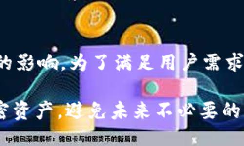   如何找回删除的TPWallet地址 / 
 guanjianci TPWallet, 数字钱包, 地址找回 /guanjianci 

随着区块链技术的发展，越来越多的人开始使用数字钱包来管理他们的加密资产。其中，TPWallet以其友好的用户界面及多链支持而受到广大用户的喜爱。但在使用过程中，用户可能会因为种种原因不小心删除自己的TPWallet地址，这样会导致无法访问存储在该地址中的资产。本文将详细介绍如何找回删除的TPWallet地址，以及几个相关的问题。

TPWallet地址删除的原因及影响
TPWallet地址被删除，通常是因为用户误操作，如意外删除钱包或者重新安装应用程序。除此之外，如果用户在管理多个钱包时不小心把某个钱包地址删除，也可能导致资产无法访问。删除钱包地址后，用户将无法查看该地址中的余额及交易记录，这将影响到资产的管理和流动性。
在区块链世界中，每个地址都是独一无二的，包含着所有与之相关的交易记录和资产。如果只是在应用程序中删除了钱包而没有导出助记词或私钥，用户将面临着失去访问权限的风险。因此，在使用TPWallet这样的数字钱包之前，用户必须对钱包的管理有清晰的认识，并定期备份重要信息。

如何找回删除的TPWallet地址
找回删除的TPWallet地址可通过几个步骤进行，具体方法如以下内容：
ol
listrong检查备份：/strong如果用户在最初使用TPWallet时备份了助记词或者私钥，可以通过这些信息来恢复钱包。助记词是一个由12或24个单词组成的短语，用户可以在TPWallet的恢复钱包功能中输入这些单词，从而找回钱包地址。/li
listrong重新安装应用程序：/strong在某些情况下，用户可以通过重新安装TPWallet应用来尝试找回钱包。在重新安装后，用户可以选择恢复钱包，只需输入之前备份的助记词或私钥即可。但请注意，重新安装不会自动恢复已删除的地址，仍需依赖备份信息。/li
listrong联系客服：/strong如果用户没有备份任何信息，建议及时联系TPWallet的客服。尽管找回丢失地址的可能性较小，但有时客服可能会提供某些建议或帮助，以防止进一步的损失。/li
listrong查看交易记录：/strong如果用户在交易所或者其他平台进行了该钱包地址的交易，或许可以在相关交易记录中找到该地址的信息。通过这些记录，有可能手动重建钱包地址。/li
listrong使用区块链浏览器：/strong如果用户还记得该地址曾经的交易记录，可以在区块链浏览器上输入与之相关的信息，查询其交易记录和余额。这可以为用户恢复钱包地址提供一些线索。/li
/ol

如何避免未来地址的丢失
为了避免将来再次出现钱包地址丢失的情况，用户可以采取一些预防措施：
ol
listrong定期备份：/strong确保定期备份助记词和私钥，并存储在安全的地方，如密码管理器或冷存储。对于重要的备份信息，建议在物理环境中进行多重防护。/li
listrong使用多重签名钱包：/strong使用多重签名的数字钱包可以增加安全性，例如需要多个密钥来签署一笔交易，从而减少因为单个密钥丢失带来的风险。/li
listrong教育自己和他人：/strong用户也应当了解区块链技术和数字钱包的基本知识，以更好地管理和使用这些资产，同时可以帮助他人避免类似问题。/li
listrong保持软件更新：/strong定期更新TPWallet或其他数字钱包的软件版本，以确保能够享受到最佳的功能和最新的安全性。/li
listrong使用硬件钱包：/strong对于大量资产的持有者，考虑使用硬件钱包，将私钥存储在离线环境中，从而减少被黑客攻击的风险。/li
/ol

未来数字钱包的发展趋势
随着区块链技术的不断发展，数字钱包未来的趋势可能会体现在以下几个方面：
ol
listrong安全性提升：/strong未来数字钱包将更加注重安全性，应用生物识别技术、智能合约等确保用户资产的安全。/li
listrong功能多样性：/strong数字钱包的功能将不断丰富，除了基本的资产管理，还将提供更多金融服务，如贷款、借贷等。/li
listrong用户体验：/strong使用数字钱包的门槛将会降低，应用界面将更加友好，支持多语言选择，增加用户的使用舒适度。/li
listrong跨链支持：/strong未来数字钱包将能够更好地支持多链操作，用户可以在单一钱包内管理多种加密资产，而不必切换不同的钱包应用。/li
listrong法规合规：/strong随着各国对加密货币的监管趋严，数字钱包也需适应新的法律要求，保障用户权益。/li
/ol

相关问题探讨

1. TPWallet是否会对用户的资产安全负责？
TPWallet作为一个数字钱包，提供了安全存储和便捷使用的功能。但是，用户在使用钱包的过程中应自行负责对私钥和助记词的保管。一旦用户遗失这些信息，TPWallet无法帮助找回资产。因此，尽管TPWallet拥有较高的安全标准和防护措施，用户仍需谨慎操作并定期备份信息。最好的策略是结合良好的使用习惯和安全意识，从而最大程度地降低资产丢失的风险。

2. 如果没有备份，TPWallet的资产是否会永久丢失？
如果用户在TPWallet中没有进行任何备份，删除钱包之后，被删去的地址中的资产在技术上是无法找回的。用户的资产与私钥或助记词高度绑定，在没有这些核心信息的情况下，无法进行任何恢复措施。因此，用户在使用数字钱包时一定要养成备份的习惯，以免未来出现无法挽回的损失。虽然有些第三方工具可能会声称可以恢复资产，但这些工具存在一定的风险，因此建议用户对此保持高度警惕。

3. 我如何选择一个安全的数字钱包？
选择数字钱包时，用户需综合考虑多个方面。首先是安全性，优质的钱包通常会提供强大的加密和多因素认证。在体验方面，用户应寻找界面友好、易于使用的应用程序。此外，钱包的支持范围也很重要，一些钱包可能只支持特定的加密货币或链，选择时要根据个人需求进行选择。最后，社区口碑及客户服务也是重要的参考指标，用户应与其他用户交流，以便了解他们对钱包的使用体验。

4. TPWallet的隐私保护措施如何？
隐私是用户在数字资产管理中非常关心的问题。TPWallet在隐私保护方面采取了多种措施。例如，通过分布式账本技术，用户的交易信息将以加密形式存储，避免未授权的访问。同时，TPWallet并不会主动收集用户的个人信息，用户的数据安全相对较有保障。然而，在进行支付或转账时，用户的地址信息仍可能在区块链上公开，因此，用户在进行大额交易时，建议使用隐私保护币种进行处理，以降低自身交易信息的暴露风险。

5. TPWallet是否支持新的加密资产及项目？
TPWallet通常会定期更新支持的加密资产和项目，用户在选择使用该钱包之前，可以在官方网站上查阅最新的支持列表。随着新兴项目的不断推出，TPWallet对新资产的支持与否也会受到市场需求的影响。为了满足用户需求，TPWallet可能会与各种区块链项目进行合作，以提供更加全面的服务。因此，用户在选择钱包时，应关注其更新日志和支持记录，以了解最新的资产信息。

总之，TPWallet作为一个方便的数字钱包，用户在使用时需要特别注意信息的备份与账户的安全管理。通过了解如何找回删除的地址以及遵循一些良好的使用习惯，用户将能够更好地保护自己的加密资产，避免未来不必要的损失。