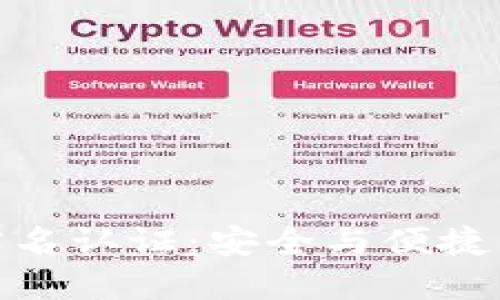 数字钱包的实名认证：安全与便捷的新时代选择