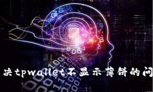 解决tpwallet不显示薄饼的问题