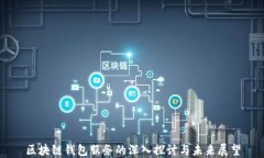 区块链钱包服务的深入探