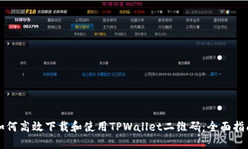 如何高效下载和使用TPWallet二维码：全面指南