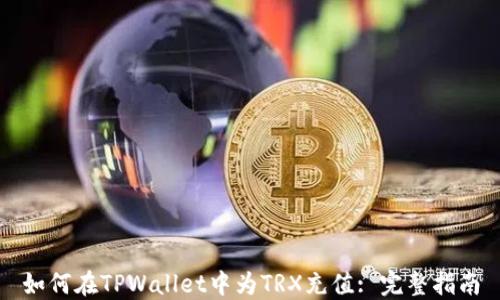 
如何在TPWallet中为TRX充值: 完整指南