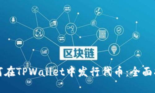如何在TPWallet中发行代币：全面指南
