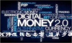 数字钱包如何修改钱包名