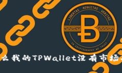 为什么我的TPWallet没有市场