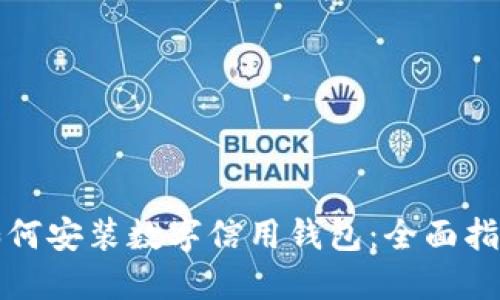 如何安装数字信用钱包：全面指南