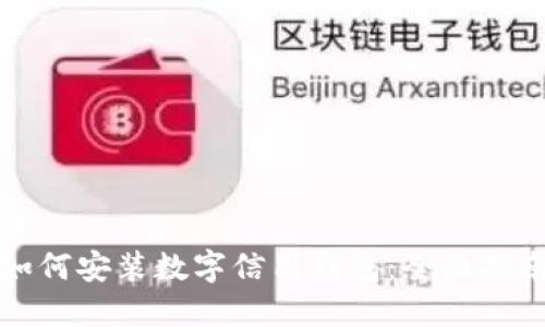 如何安装数字信用钱包：全面指南