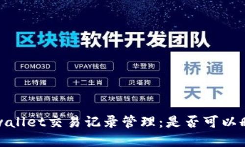  tpwallet交易记录管理：是否可以删除？