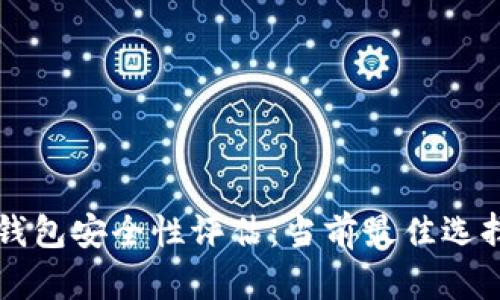 区块链钱包安全性评估：当前最佳选择与实践