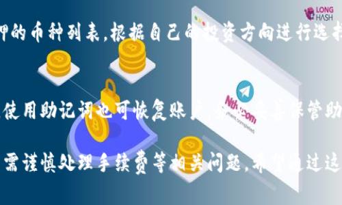    TPWallet质押提币手续费解析与建议  / 
 guanjianci  TPWallet, 质押, 手续费  /guanjianci 

在数字货币的交易市场中，费用问题是每个投资者关心的重点之一。TPWallet作为一个多链数字钱包，提供了便捷的质押和提币功能。然而，许多用户在提币时常常关心的一个问题是，TPWallet的质押提币需要支付多少手续费？本篇文章将对这一问题进行深入分析。

一、TPWallet简介
TPWallet是一款支持多种区块链资产存储、交易和质押的数字钱包。其用户界面友好，操作简单，特别适合数字货币的初学者和专业投资者。在TPWallet中，用户不仅可以存储和管理自己的数字资产，还可以通过质押获取额外收益。

二、质押提币的基本概念
在讨论手续费前，了解质押和提币的基本概念是必要的。质押是指用户将手中的数字货币锁仓在某个地方，以此参与网络的安全性和稳定性，从而获得相应的回报。而提币则是指用户将质押的资产从钱包中转回到自己的个人账户或交易所进行交易，这个过程通常需要支付一定的手续费。

三、TPWallet的质押提币手续费
在TPWallet中，质押提币的手续费通常取决于多种因素。其中，最主要的因素包括用户所提币种的网络费用、平台手续费及操作复杂度。

首先，网络费用是指区块链网络为了处理交易而收取的费用，通常取决于网络的拥堵程度。比如在网络拥堵的时候，用户可能需要支付更高的费用才能确保交易的快速确认。

其次，TPWallet本身也会收取一定比例的手续费，以作为平台运营的成本。这部分费用与用户质押、提币的具体额度相关，通常在1%至2%之间。

最后，操作的复杂度也是需要考虑的因素。有些币种在提币时可能需要经过一定的解锁过程，这也可能会延长交易确认时间，相应地增加用户的等待成本。

四、如何减少TPWallet的质押提币手续费
虽然手续费是不可避免的开销，但用户可以通过一些策略来减少这部分费用。以下是几种建议：

1. **选择低手续费的提币时间**：用户可以观察网络的交易费用，在网络不拥堵的时间段进行提币操作，这样可以有效降低网络手续费。

2. **选择合适的币种**：不同的数字币在TPWallet中的提币手续费是不同的，用户可以选择手续费率较低的币种进行提币，以降低成本。

3. **参与平台活动**：TPWallet时常会举办一些活动，可能会提供提币手续费的减免或优惠，用户可以关注这些活动，及时参与。

4. **对照手续费结构**：在进行质押或提币前，用户可以仔细查阅TPWallet官网或社区论坛，结合费用结构选择最适合自己的操作。

5. **提高资产量**：有些平台对于大额提币会提供更低的手续费，所以在条件允许的情况下，用户可以考虑将资产集中到一起进行提币。

五、关于TPWallet的常见问题
除了上述提到的手续费问题外，TPWallet的用户在使用过程中还可能会遇到其他问题。以下是五个常见问题及其详细解答：

1. TPWallet安全吗？
对于投资者来说，钱包的安全性是最关心的事情之一。TPWallet采用了多重加密技术和分布式存储的方式来提高用户资产的安全性。此外，TPWallet也提供了一些安全功能，如两步验证、冷钱包存储等，用户可根据需要开启相应功能，以此提升资产安全性。

2. 如何进行TPWallet的质押操作？
质押在TPWallet上的操作非常简单，用户只需选择支持质押的币种，输入质押数量及相关信息，确认后即可提交质押请求。需注意的是，质押的锁仓期不同，收益也是有所差异的，用户需做好相关信息的了解。

3. 提币到账时间一般需要多久？
提币到账时间与区块链网络的拥堵程度有关。一般情况下，TPWallet的提币操作会在10到30分钟内完成，但在网络拥堵时可能会延长。因此，用户最好在预计到账时间窗口内保持耐心，若超过预定时间可联系钱包客服核实情况。

4. TPWallet支持哪些币种的质押？
TPWallet目前支持多种主流数字货币的质押功能，包括但不限于ETH、BNB、SOL等。用户可以在TPWallet主页查看支持质押的币种列表，根据自己的投资方向进行选择。

5. 如何恢复TPWallet的账号？
如果用户忘记TPWallet的密码，可以通过钱包提供的密码恢复功能尝试恢复。此外，用户在创建钱包时会收到备份助记词，使用助记词也可恢复账户。务必妥善保管助记词，避免出现无法恢复的情况。

总体而言，TPWallet作为一个功能齐全、安全性高的数字钱包，为用户提供了便利的质押与提币服务，但用户在使用过程中需谨慎处理手续费等相关问题。希望通过这篇解析能为用户在使用TPWallet过程中提供一些有价值的参考。
