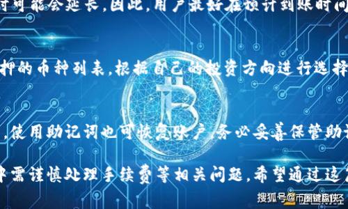    TPWallet质押提币手续费解析与建议  / 
 guanjianci  TPWallet, 质押, 手续费  /guanjianci 

在数字货币的交易市场中，费用问题是每个投资者关心的重点之一。TPWallet作为一个多链数字钱包，提供了便捷的质押和提币功能。然而，许多用户在提币时常常关心的一个问题是，TPWallet的质押提币需要支付多少手续费？本篇文章将对这一问题进行深入分析。

一、TPWallet简介
TPWallet是一款支持多种区块链资产存储、交易和质押的数字钱包。其用户界面友好，操作简单，特别适合数字货币的初学者和专业投资者。在TPWallet中，用户不仅可以存储和管理自己的数字资产，还可以通过质押获取额外收益。

二、质押提币的基本概念
在讨论手续费前，了解质押和提币的基本概念是必要的。质押是指用户将手中的数字货币锁仓在某个地方，以此参与网络的安全性和稳定性，从而获得相应的回报。而提币则是指用户将质押的资产从钱包中转回到自己的个人账户或交易所进行交易，这个过程通常需要支付一定的手续费。

三、TPWallet的质押提币手续费
在TPWallet中，质押提币的手续费通常取决于多种因素。其中，最主要的因素包括用户所提币种的网络费用、平台手续费及操作复杂度。

首先，网络费用是指区块链网络为了处理交易而收取的费用，通常取决于网络的拥堵程度。比如在网络拥堵的时候，用户可能需要支付更高的费用才能确保交易的快速确认。

其次，TPWallet本身也会收取一定比例的手续费，以作为平台运营的成本。这部分费用与用户质押、提币的具体额度相关，通常在1%至2%之间。

最后，操作的复杂度也是需要考虑的因素。有些币种在提币时可能需要经过一定的解锁过程，这也可能会延长交易确认时间，相应地增加用户的等待成本。

四、如何减少TPWallet的质押提币手续费
虽然手续费是不可避免的开销，但用户可以通过一些策略来减少这部分费用。以下是几种建议：

1. **选择低手续费的提币时间**：用户可以观察网络的交易费用，在网络不拥堵的时间段进行提币操作，这样可以有效降低网络手续费。

2. **选择合适的币种**：不同的数字币在TPWallet中的提币手续费是不同的，用户可以选择手续费率较低的币种进行提币，以降低成本。

3. **参与平台活动**：TPWallet时常会举办一些活动，可能会提供提币手续费的减免或优惠，用户可以关注这些活动，及时参与。

4. **对照手续费结构**：在进行质押或提币前，用户可以仔细查阅TPWallet官网或社区论坛，结合费用结构选择最适合自己的操作。

5. **提高资产量**：有些平台对于大额提币会提供更低的手续费，所以在条件允许的情况下，用户可以考虑将资产集中到一起进行提币。

五、关于TPWallet的常见问题
除了上述提到的手续费问题外，TPWallet的用户在使用过程中还可能会遇到其他问题。以下是五个常见问题及其详细解答：

1. TPWallet安全吗？
对于投资者来说，钱包的安全性是最关心的事情之一。TPWallet采用了多重加密技术和分布式存储的方式来提高用户资产的安全性。此外，TPWallet也提供了一些安全功能，如两步验证、冷钱包存储等，用户可根据需要开启相应功能，以此提升资产安全性。

2. 如何进行TPWallet的质押操作？
质押在TPWallet上的操作非常简单，用户只需选择支持质押的币种，输入质押数量及相关信息，确认后即可提交质押请求。需注意的是，质押的锁仓期不同，收益也是有所差异的，用户需做好相关信息的了解。

3. 提币到账时间一般需要多久？
提币到账时间与区块链网络的拥堵程度有关。一般情况下，TPWallet的提币操作会在10到30分钟内完成，但在网络拥堵时可能会延长。因此，用户最好在预计到账时间窗口内保持耐心，若超过预定时间可联系钱包客服核实情况。

4. TPWallet支持哪些币种的质押？
TPWallet目前支持多种主流数字货币的质押功能，包括但不限于ETH、BNB、SOL等。用户可以在TPWallet主页查看支持质押的币种列表，根据自己的投资方向进行选择。

5. 如何恢复TPWallet的账号？
如果用户忘记TPWallet的密码，可以通过钱包提供的密码恢复功能尝试恢复。此外，用户在创建钱包时会收到备份助记词，使用助记词也可恢复账户。务必妥善保管助记词，避免出现无法恢复的情况。

总体而言，TPWallet作为一个功能齐全、安全性高的数字钱包，为用户提供了便利的质押与提币服务，但用户在使用过程中需谨慎处理手续费等相关问题。希望通过这篇解析能为用户在使用TPWallet过程中提供一些有价值的参考。