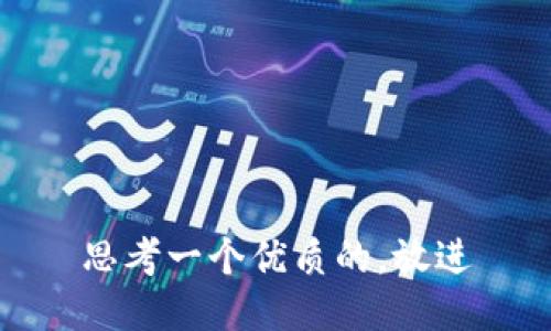 思考一个优质的，放进