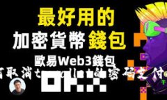 如何取消tpwallet的密码支付