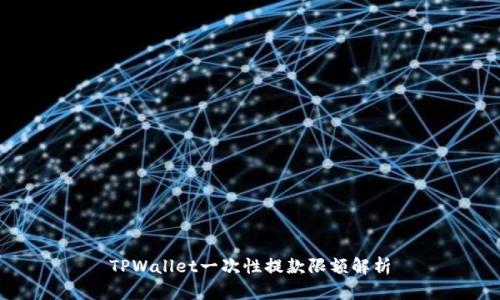 TPWallet一次性提款限额解析