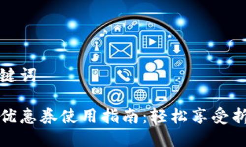 思考和关键词

数字钱包优惠券使用指南：轻松享受折扣与优惠