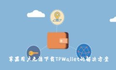 苹果用户无法下载TPWalle