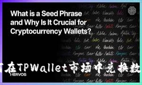 :
  如何在TPWallet市场中兑换数字货币