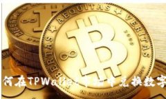 :  如何在TPWallet市场中兑换