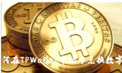 :
  如何在TPWallet市场中兑换数字货币