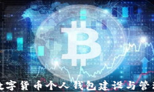 
数字货币个人钱包建设与管理