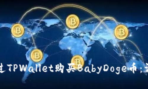 如何通过TPWallet购买BabyDoge币：详细指南