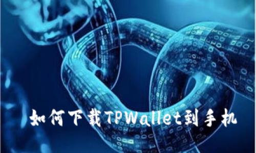 如何下载TPWallet到手机