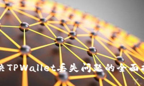 解决TPWallet丢失问题的全面指南