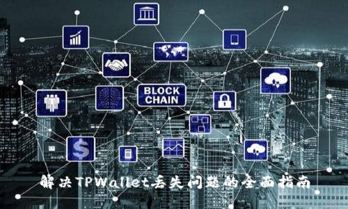 解决TPWallet丢失问题的全面指南