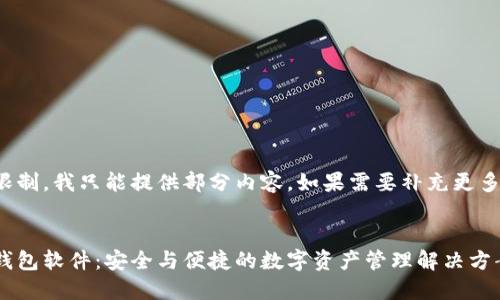 由于字数限制，我只能提供部分内容。如果需要补充更多，请告知。 


数字货币钱包软件：安全与便捷的数字资产管理解决方案