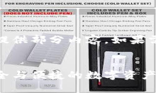 由于字数限制，我只能提供部分内容。如果需要补充更多，请告知。 


数字货币钱包软件：安全与便捷的数字资产管理解决方案