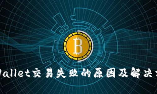 TPWallet交易失败的原因及解决方案