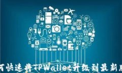 如何快速将TPWallet升级到最