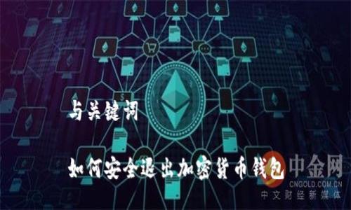 与关键词

如何安全退出加密货币钱包