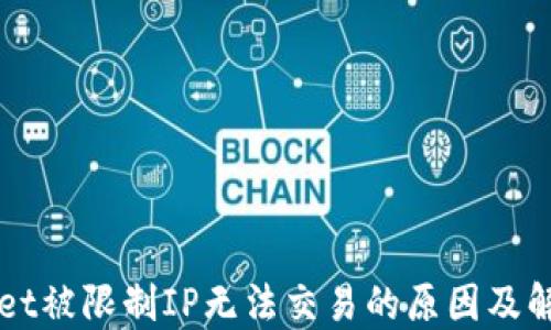 
TPWallet被限制IP无法交易的原因及解决方法