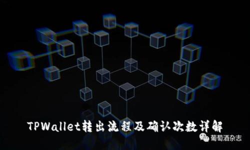 TPWallet转出流程及确认次数详解