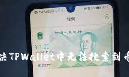 如何解决TPWallet中无法搜索到币的问题