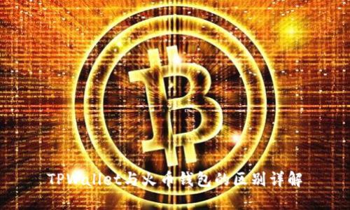 TPWallet与火币钱包的区别详解