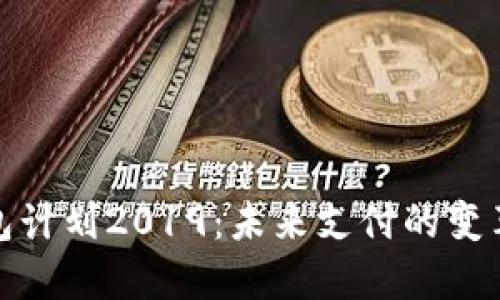 数字钱包计划2019：未来支付的变革与发展