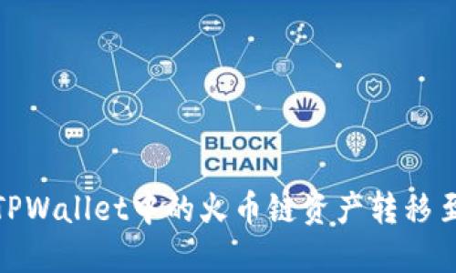 如何将TPWallet中的火币链资产转移至币安链