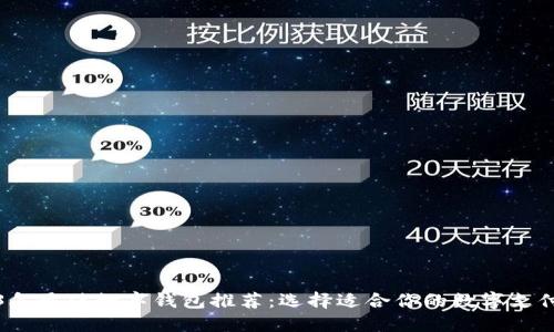 2023年最佳数字钱包推荐：选择适合你的数字支付工具