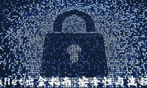 
TPWallet出金指南：安全性与流程详解