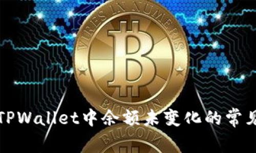 解决TPWallet中余额未变化的常见问题