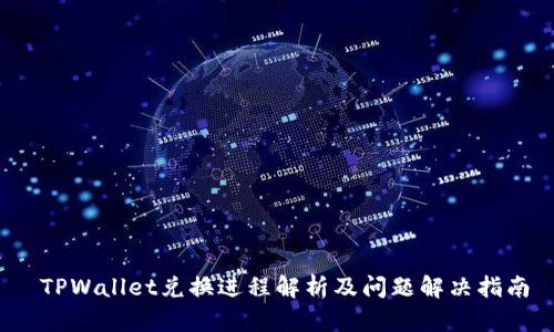  TPWallet兑换进程解析及问题解决指南